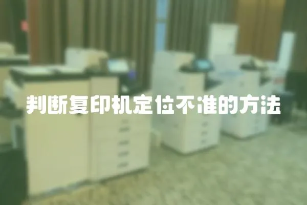 判斷復印機定位不準的方法