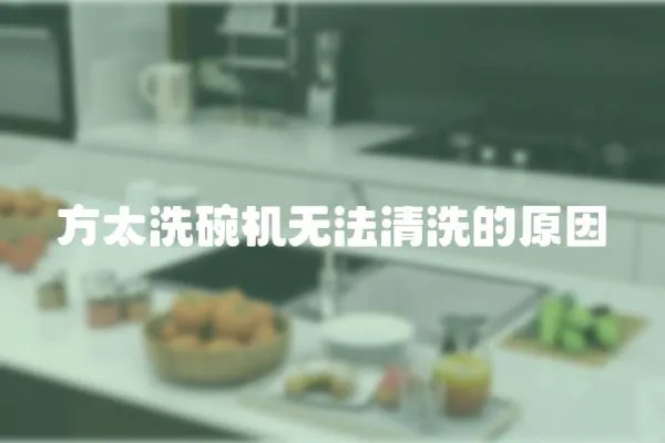 方太洗碗機無法清洗的原因