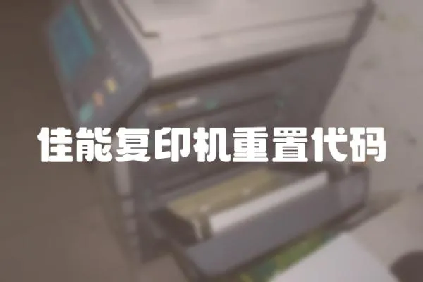佳能復印機重置代碼