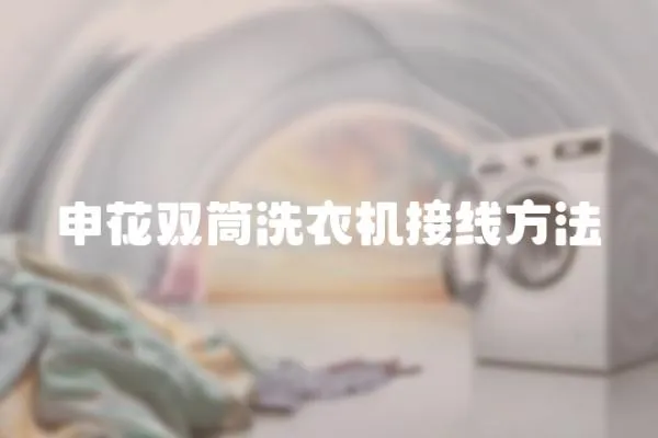 申花雙筒洗衣機接線方法