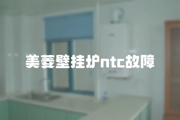 美菱壁掛爐ntc故障