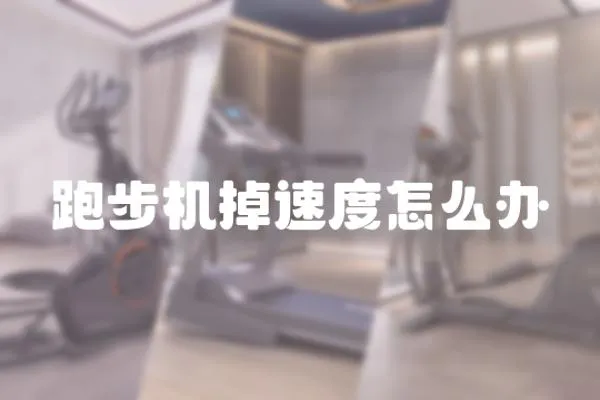 跑步機掉速度怎么辦