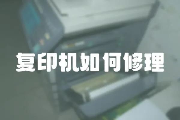 復印機如何修理