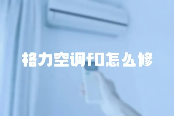 格力空調(diào)f0怎么修