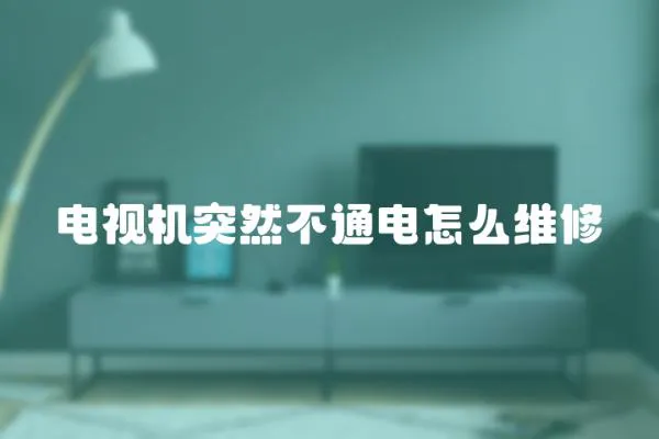 電視機突然不通電怎么維修