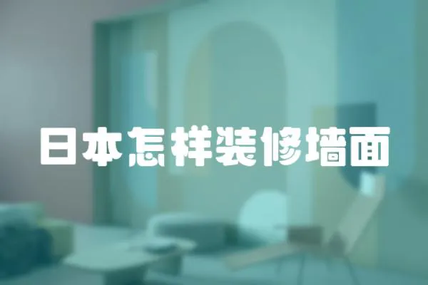 日本怎樣裝修墻面