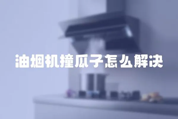 油煙機撞瓜子怎么解決