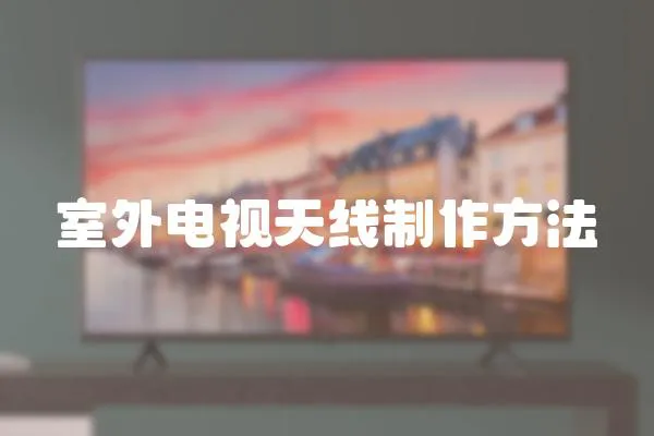室外電視天線制作方法