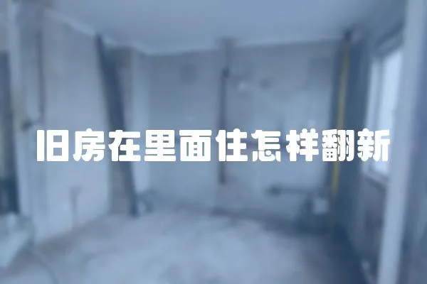 舊房在里面住怎樣翻新