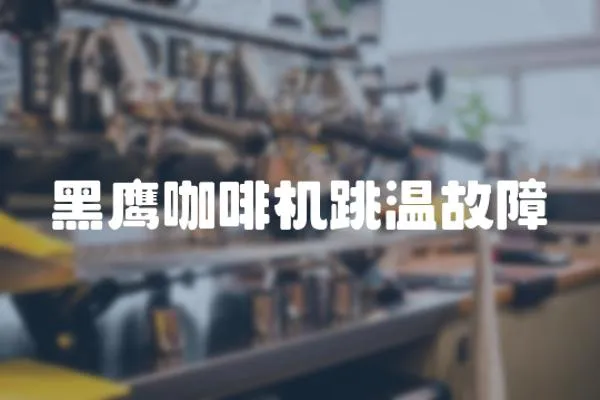 黑鷹咖啡機(jī)跳溫故障