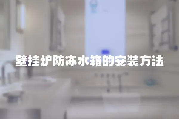 壁掛爐防凍水箱的安裝方法