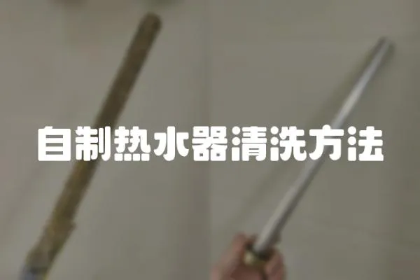 自制熱水器清洗方法