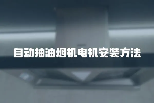 自動抽油煙機電機安裝方法