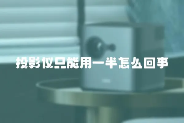 投影儀只能用一半怎么回事