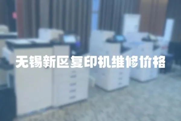 無錫新區復印機維修價格