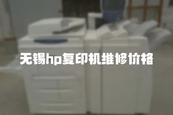 无锡hp复印机维修价格