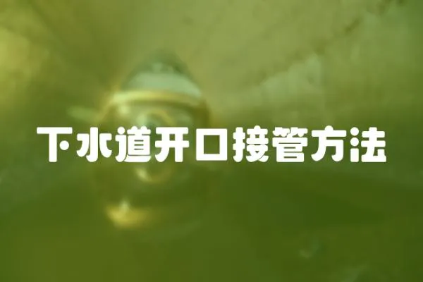 下水道開口接管方法