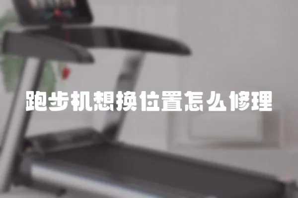 跑步機想換位置怎么修理