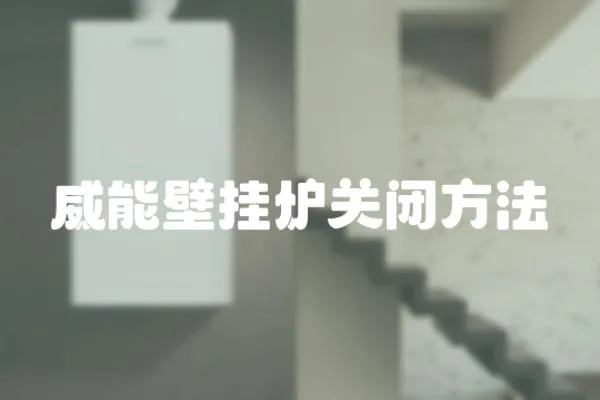 威能壁掛爐關(guān)閉方法