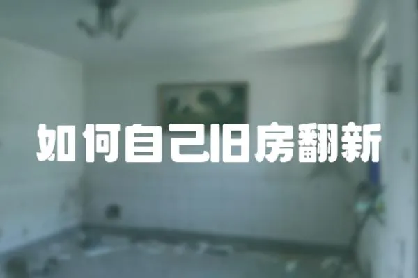 如何自己舊房翻新
