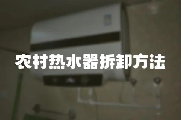 農村熱水器拆卸方法