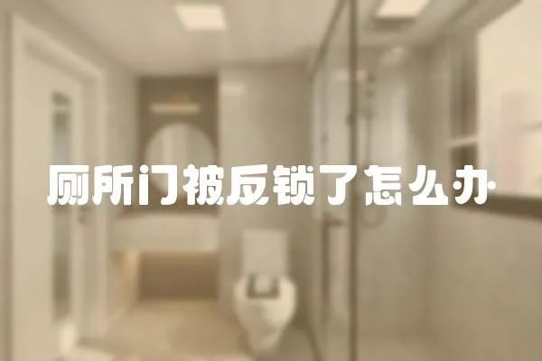 廁所門被反鎖了怎么辦