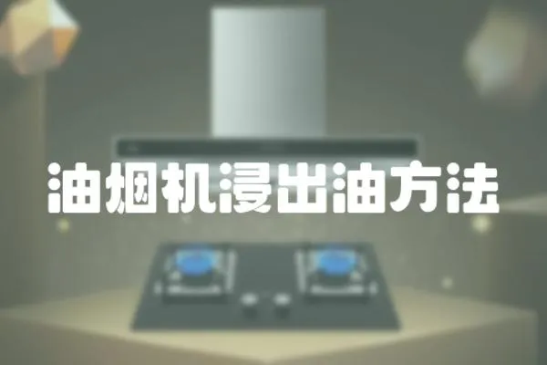 油煙機浸出油方法