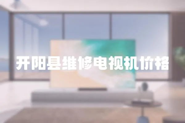 開陽縣維修電視機價格