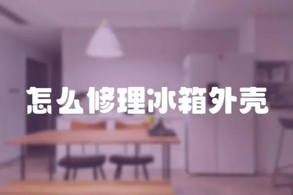 怎么修理冰箱外殼