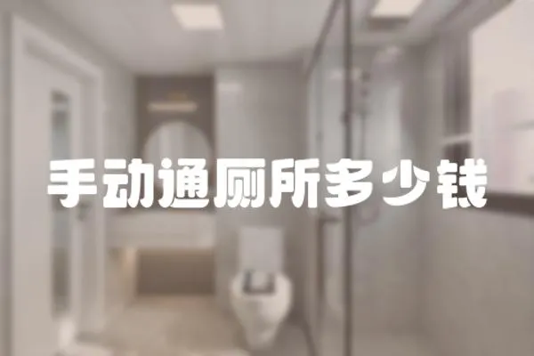 手動通廁所多少錢