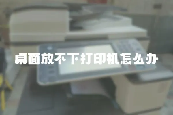 桌面放不下打印機(jī)怎么辦