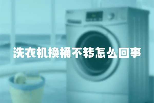 洗衣機換桶不轉怎么回事