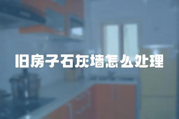 舊房子石灰墻怎么處理