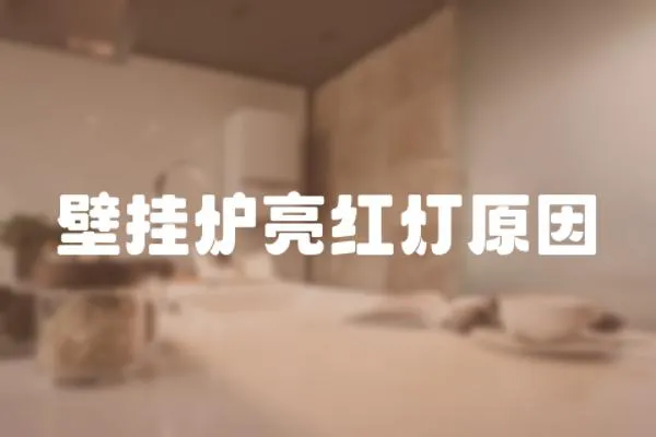 壁掛爐亮紅燈原因