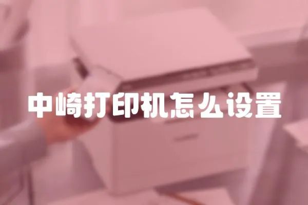 中崎打印機怎么設置