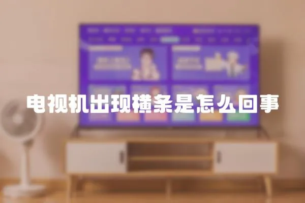 電視機出現(xiàn)橫條是怎么回事