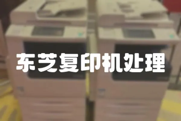 東芝復印機處理