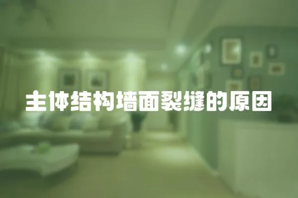 主體結構墻面裂縫的原因