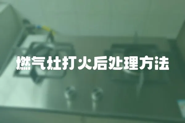 燃氣灶打火后處理方法