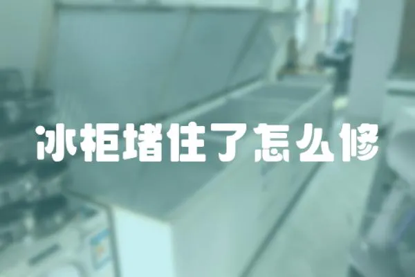 冰柜堵住了怎么修
