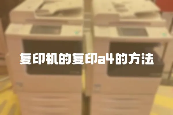 復印機的復印a4的方法