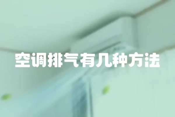 空調排氣有幾種方法