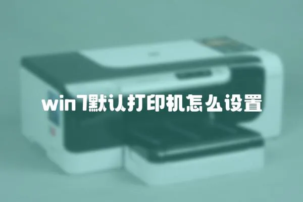 win7默認打印機怎么設置