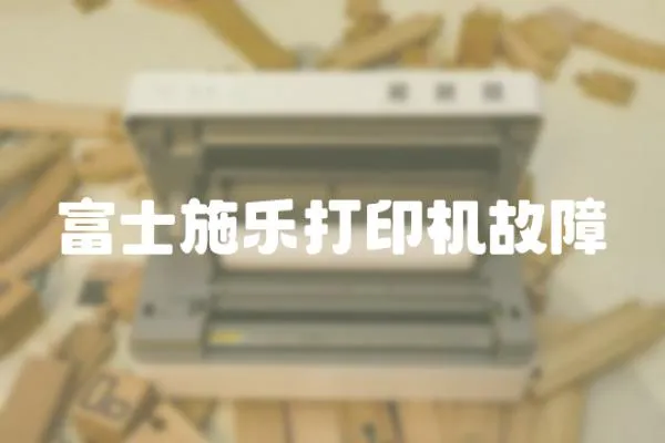 富士施樂打印機故障