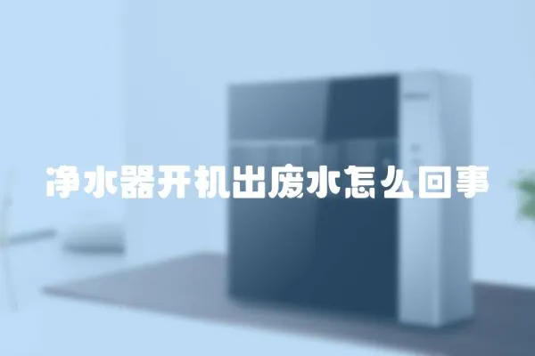 凈水器開機出廢水怎么回事