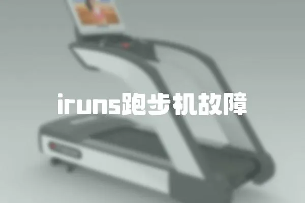 iruns跑步機故障