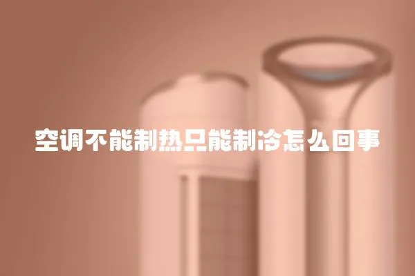 空調不能制熱只能制冷怎么回事