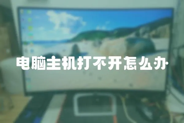 電腦主機(jī)打不開怎么辦