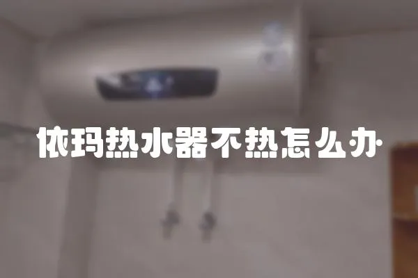 依瑪熱水器不熱怎么辦