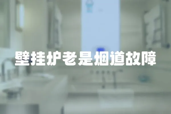 壁掛爐老是煙道故障
